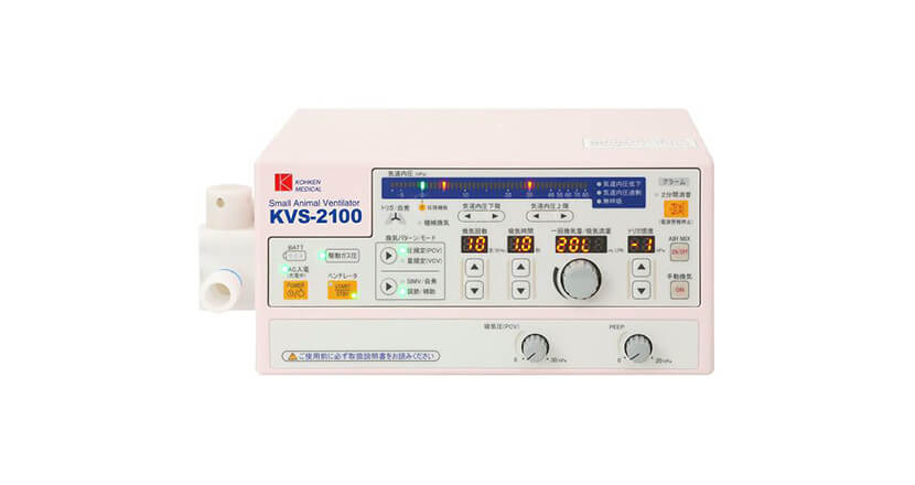 動物人工呼吸システム KVS-2100